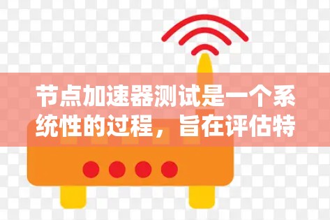 节点加速器测试是一个系统性的过程,旨在评估特定节点架构下加速器在不同任务中的性能表现。以下是详细的步骤指南 节点加速器测试是一个系统性的过程,旨在评估特定节点架构下加速器在不同任务中的性能表现。以下是详细的步骤指南