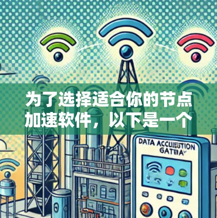 为了选择适合你的节点加速软件,以下是一个有条理的推荐和使用指南 为了选择适合你的节点加速软件,以下是一个有条理的推荐和使用指南