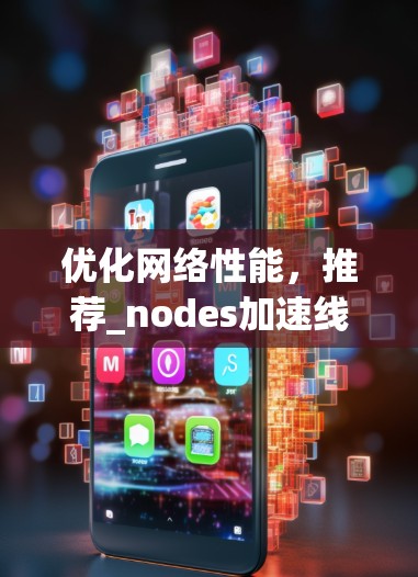 优化网络性能,推荐_nodes加速线路 优化网络性能,推荐_nodes加速线路