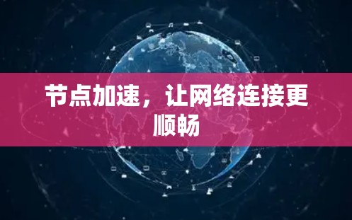 节点加速,让网络连接更顺畅 节点加速,让网络连接更顺畅