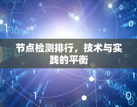 节点检测排行,技术与实践的平衡 节点检测排行,技术与实践的平衡