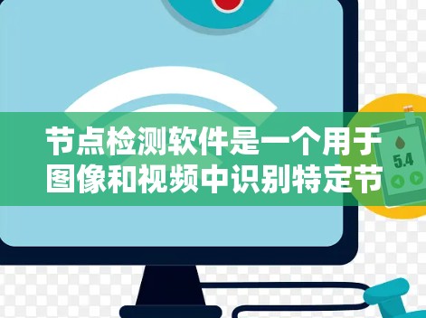 节点检测软件是一个用于图像和视频中识别特定节点或特征的工具。以下是对节点检测软件的详细分析和建议 节点检测软件是一个用于图像和视频中识别特定节点或特征的工具。以下是对节点检测软件的详细分析和建议