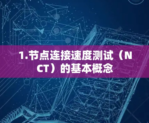 1.节点连接速度测试（NCT）的基本概念