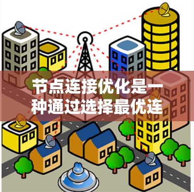 节点连接优化是一种通过选择最优连接方式来提升网络性能的方法，主要涉及图论中的最小生成树（MST）概念。以下是对节点连接优化的逐步解释
