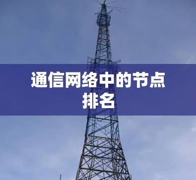通信网络中的节点排名