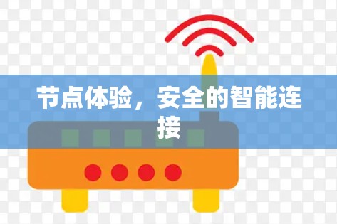 节点体验，安全的智能连接