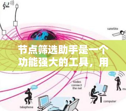节点筛选助手是一个功能强大的工具,用于筛选、分类和管理节点信息。以下是一个结构化的指南,帮助您更好地使用节点筛选助手 节点筛选助手是一个功能强大的工具,用于筛选、分类和管理节点信息。以下是一个结构化的指南,帮助您更好地使用节点筛选助手
