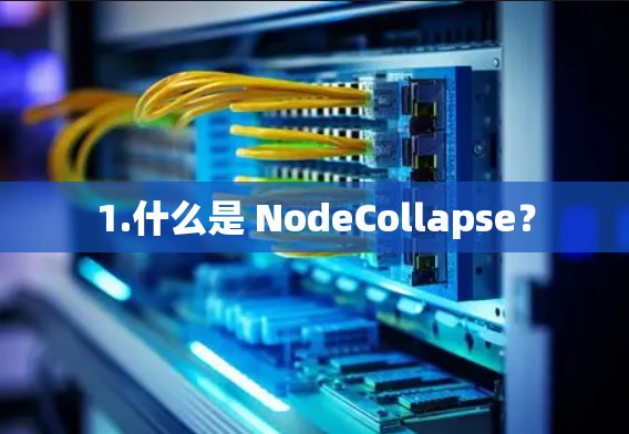 1.什么是 NodeCollapse? 1.什么是 NodeCollapse?