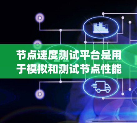 节点速度测试平台是用于模拟和测试节点性能和延迟的工具,广泛应用于网络和分布式系统测试。常见的平台包括JMeter、Bee&Beep和KaliJ,每个平台在不同测试场景中表现不同 节点速度测试平台是用于模拟和测试节点性能和延迟的工具,广泛应用于网络和分布式系统测试。常见的平台包括JMeter、Bee&Beep和KaliJ,每个平台在不同测试场景中表现不同