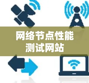 网络节点性能测试网站 网络节点性能测试网站