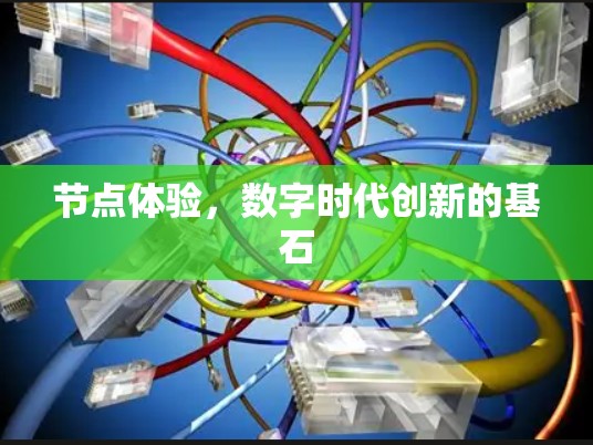 节点体验,数字时代创新的基石 节点体验,数字时代创新的基石