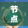 节点推荐测试,从技术到评估 节点推荐测试,从技术到评估
