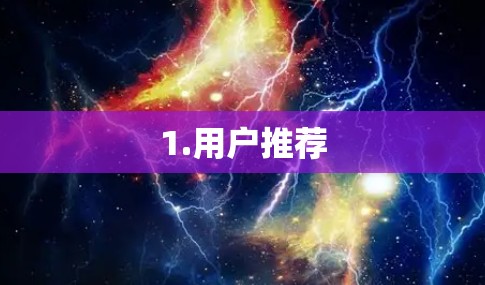 1.用户推荐 1.用户推荐