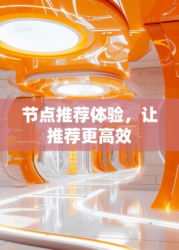 节点推荐体验,让推荐更高效 节点推荐体验,让推荐更高效