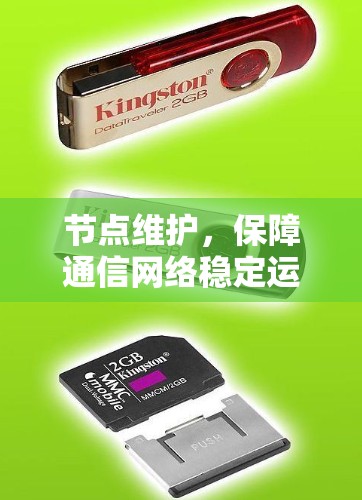 节点维护,保障通信网络稳定运行的关键措施 节点维护,保障通信网络稳定运行的关键措施