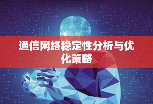 通信网络稳定性分析与优化策略