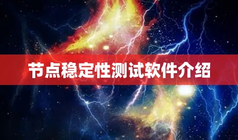 节点稳定性测试软件介绍 节点稳定性测试软件介绍