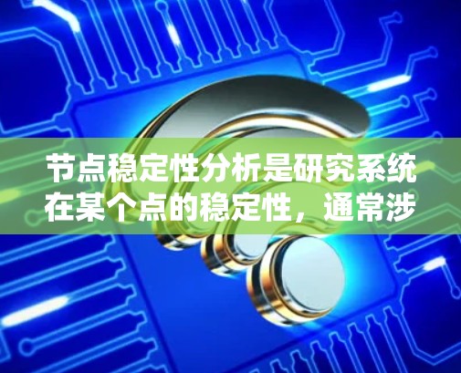 节点稳定性分析是研究系统在某个点的稳定性，通常涉及以下步骤