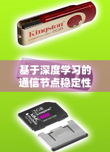基于深度学习的通信节点稳定性检测方法研究 基于深度学习的通信节点稳定性检测方法研究