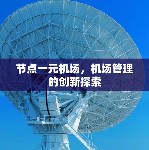 节点一元机场,机场管理的创新探索 节点一元机场,机场管理的创新探索
