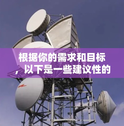 根据你的需求和目标,以下是一些建议性的整理工具建议,结合你的工作内容和可能的限制 根据你的需求和目标,以下是一些建议性的整理工具建议,结合你的工作内容和可能的限制
