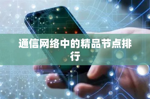 通信网络中的精品节点排行 通信网络中的精品节点排行