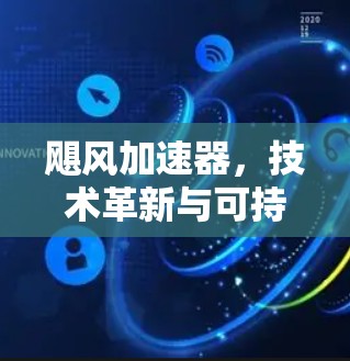 飓风加速器,技术革新与可持续发展 飓风加速器,技术革新与可持续发展