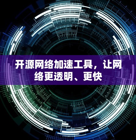 开源网络加速工具,让网络更透明、更快 开源网络加速工具,让网络更透明、更快