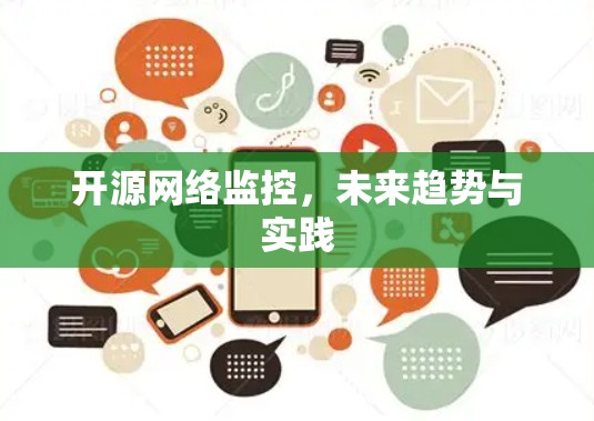 开源网络监控,未来趋势与实践 开源网络监控,未来趋势与实践