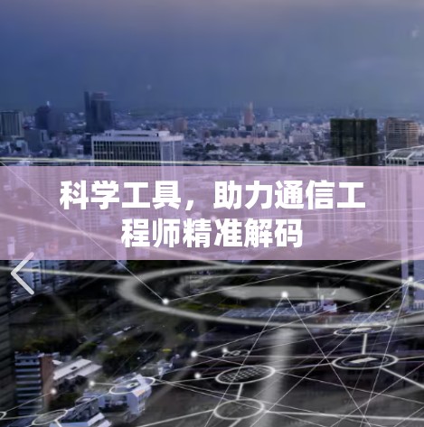 科学工具,助力通信工程师精准解码 科学工具,助力通信工程师精准解码