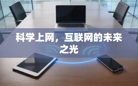 科学上网,互联网的未来之光 科学上网,互联网的未来之光