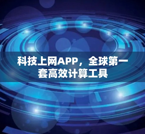 科技上网APP,全球第一套高效计算工具 科技上网APP,全球第一套高效计算工具