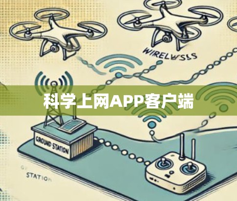 科学上网APP客户端 科学上网APP客户端