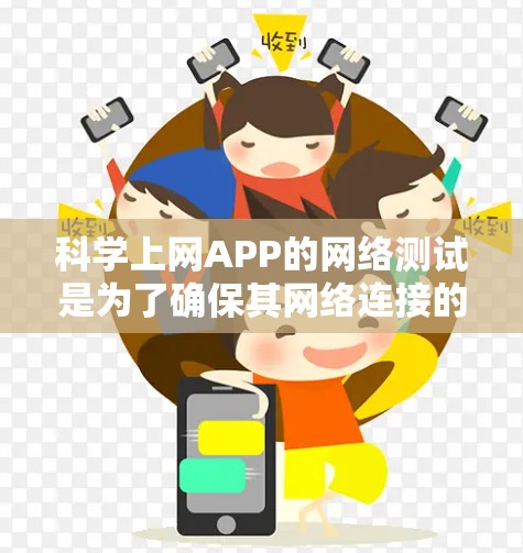 科学上网APP的网络测试是为了确保其网络连接的稳定性和可靠性,特别是在科学计算和数据处理领域。以下是详细的步骤和方法 科学上网APP的网络测试是为了确保其网络连接的稳定性和可靠性,特别是在科学计算和数据处理领域。以下是详细的步骤和方法