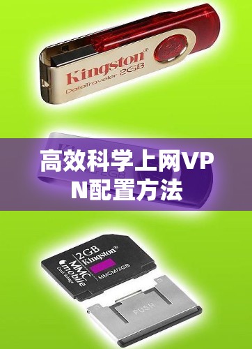 高效科学上网VPN配置方法 高效科学上网VPN配置方法
