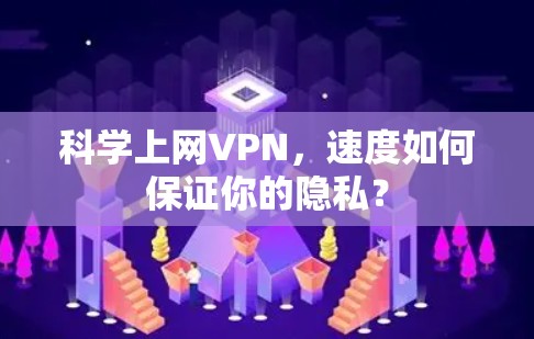 科学上网VPN，速度如何保证你的隐私？