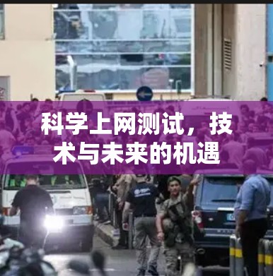 科学上网测试,技术与未来的机遇 科学上网测试,技术与未来的机遇