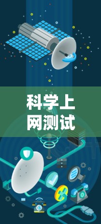 科学上网测试工具是一种用于检测个人科学能力的在线测试平台，广泛应用于学术研究、实验室环境评估和企业数据分析。以下是对该领域的详细介绍