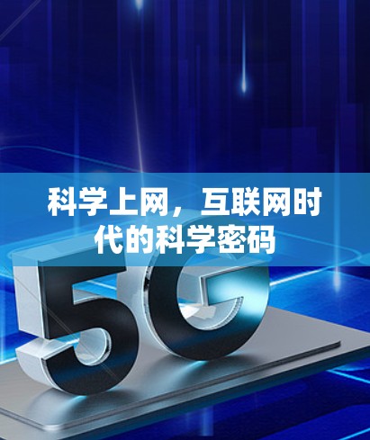 科学上网,互联网时代的科学密码 科学上网,互联网时代的科学密码