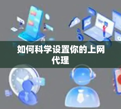 如何科学设置你的上网代理