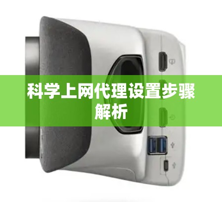 科学上网代理设置步骤解析 科学上网代理设置步骤解析
