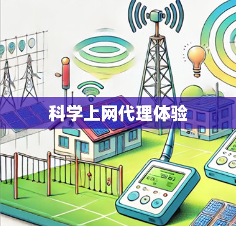 科学上网代理体验 科学上网代理体验