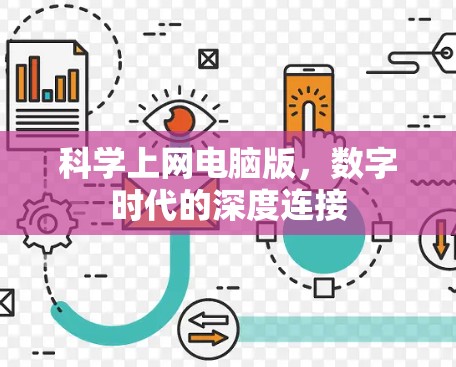 科学上网电脑版，数字时代的深度连接