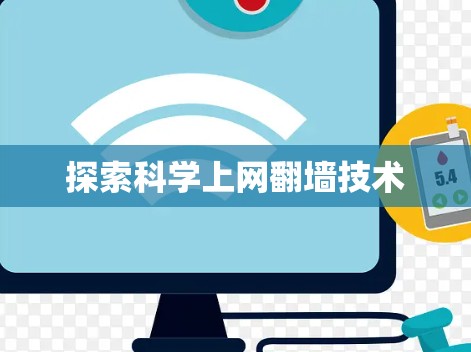 探索科学上网翻墙技术 探索科学上网翻墙技术