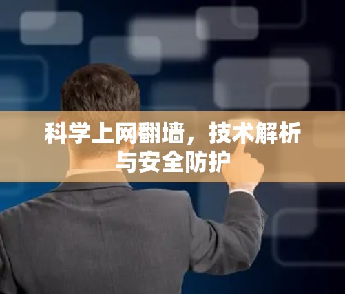 科学上网翻墙,技术解析与安全防护 科学上网翻墙,技术解析与安全防护