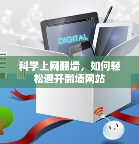 科学上网翻墙,如何轻松避开翻墙网站 科学上网翻墙,如何轻松避开翻墙网站
