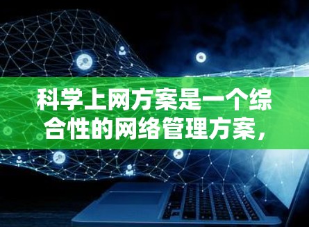 科学上网方案是一个综合性的网络管理方案,旨在保障用户在网络环境中的安全、高效和稳定。以下是一个详细的科学上网方案设计,涵盖设计、内容、服务、管理、安全、预算、变更管理、培训和投诉处理等部分 科学上网方案是一个综合性的网络管理方案,旨在保障用户在网络环境中的安全、高效和稳定。以下是一个详细的科学上网方案设计,涵盖设计、内容、服务、管理、安全、预算、变更管理、培训和投诉处理等部分
