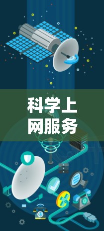 科学上网服务器管理涉及多个方面,旨在支持科学计算和实验需求。以下是详细的步骤和考虑 科学上网服务器管理涉及多个方面,旨在支持科学计算和实验需求。以下是详细的步骤和考虑