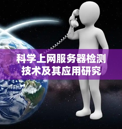 科学上网服务器检测技术及其应用研究