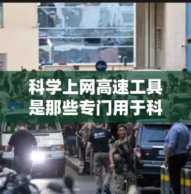 科学上网高速工具是那些专门用于科学计算和数据分析的在线工具,能够帮助用户随时随地进行数学建模、数值分析和数据处理。以下是一些常见的科学上网高速工具及它们的功能 科学上网高速工具是那些专门用于科学计算和数据分析的在线工具,能够帮助用户随时随地进行数学建模、数值分析和数据处理。以下是一些常见的科学上网高速工具及它们的功能